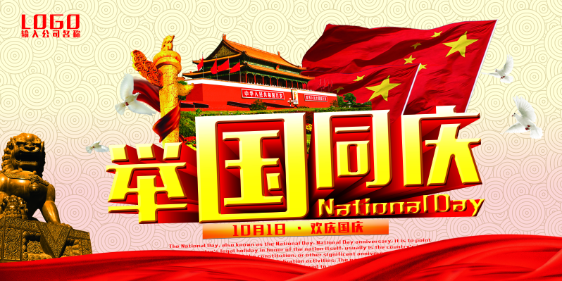 欢度国庆节活动海报设计PSD素材