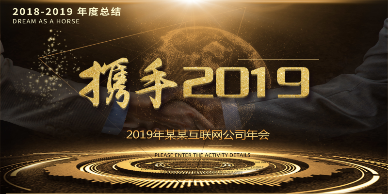 2019年会年度总结海报携手