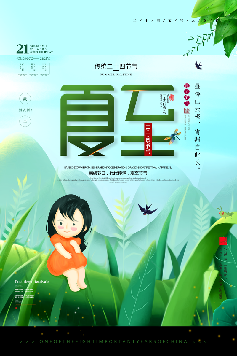 中国风传统节气夏至节气海报