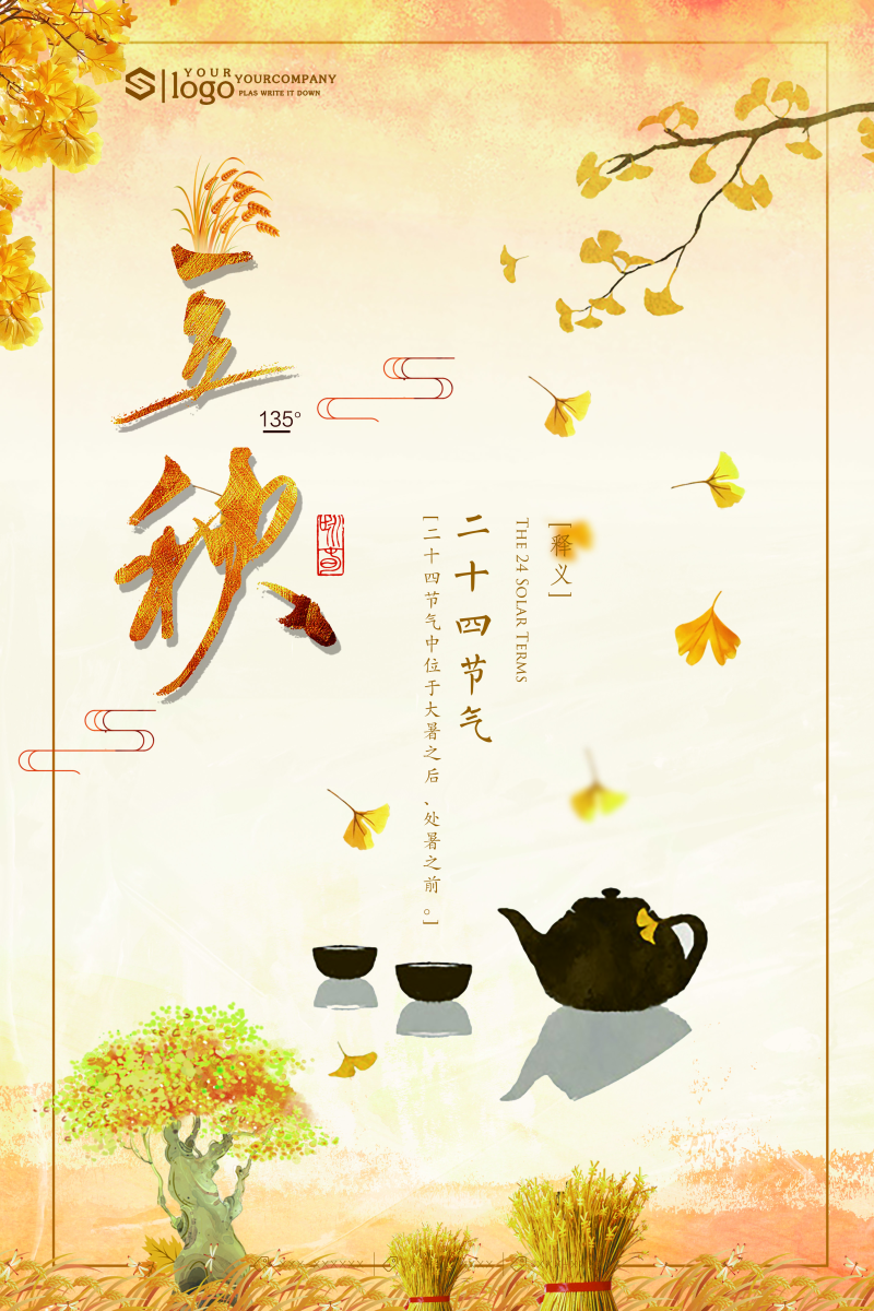 中式立秋节气海报图片
