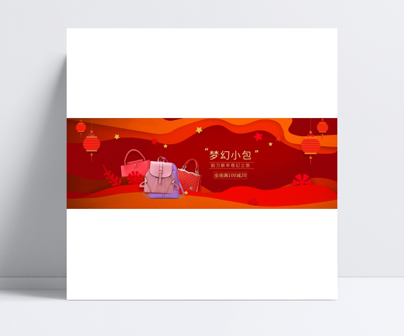 春节红色喜庆促销女包服装电器化妆品促销活动海报