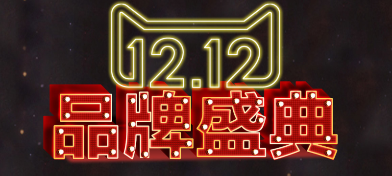 双十二1212品牌盛典艺术字字体元素
