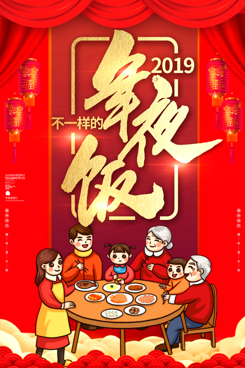 红色喜庆金字2019不一样的年夜饭海报