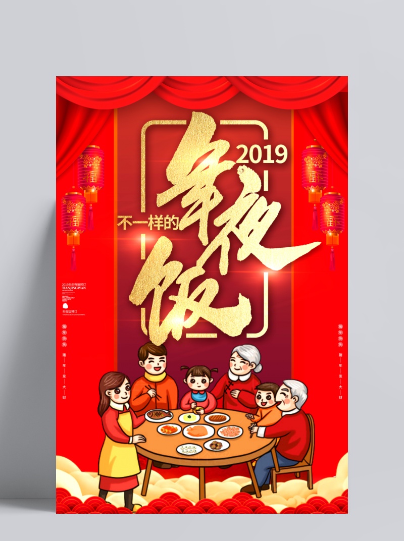 红色喜庆金字2019不一样的年夜饭海报