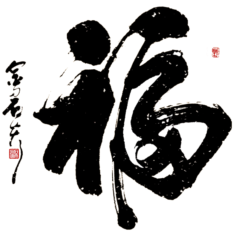 黑色中国风福字装饰素材