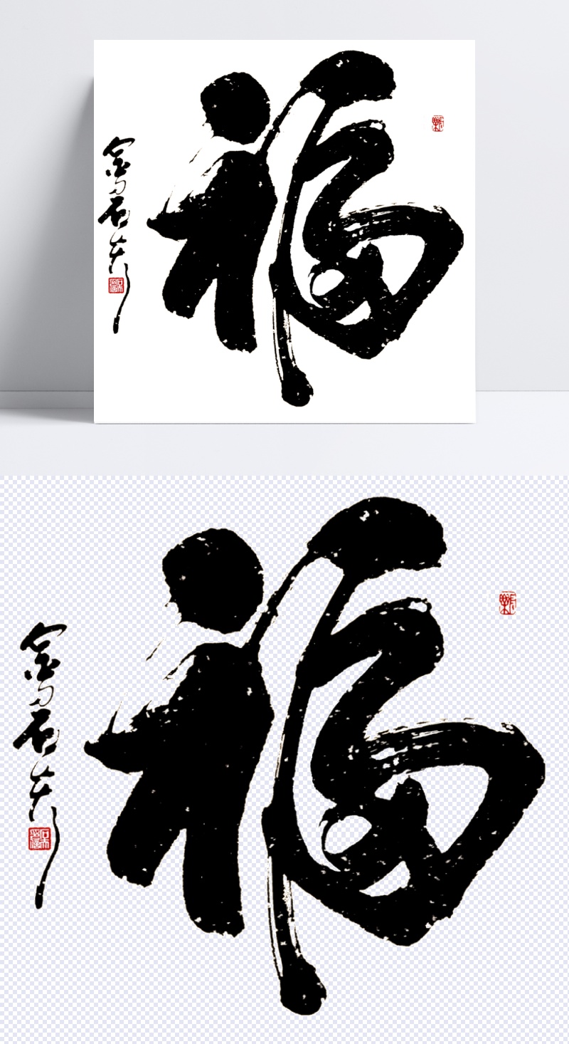黑色中国风福字装饰素材
