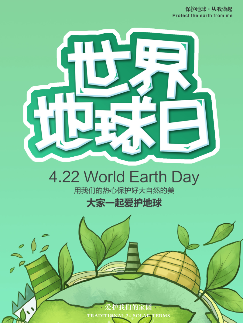 4.22绿色世地球日环保公益宣传海报
