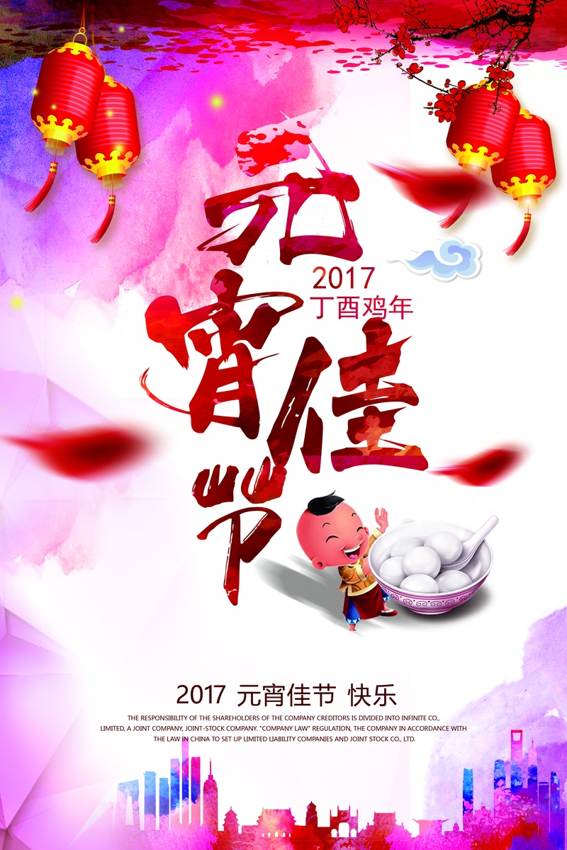 2017元宵佳节 快乐