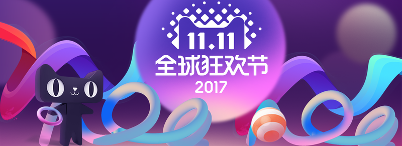 炫彩双十一全球狂欢节banner