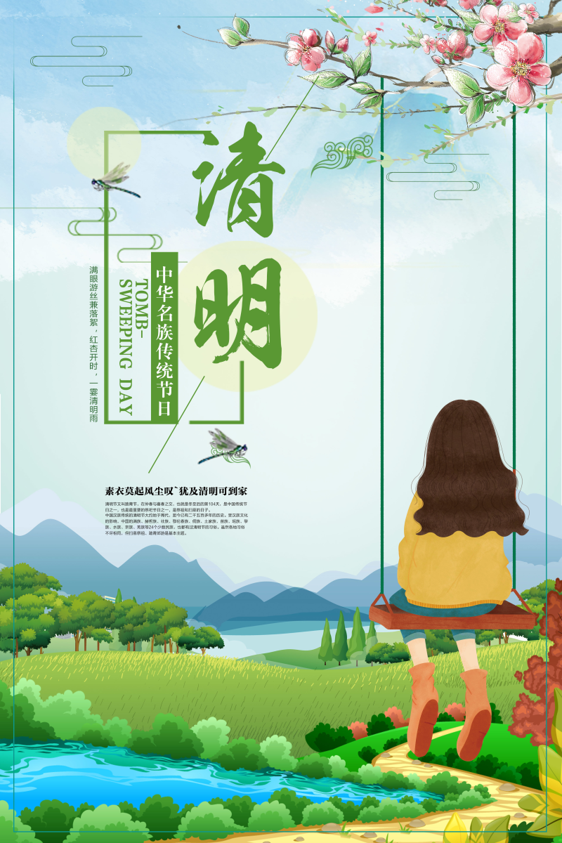 绿色春天清明节宣传海报