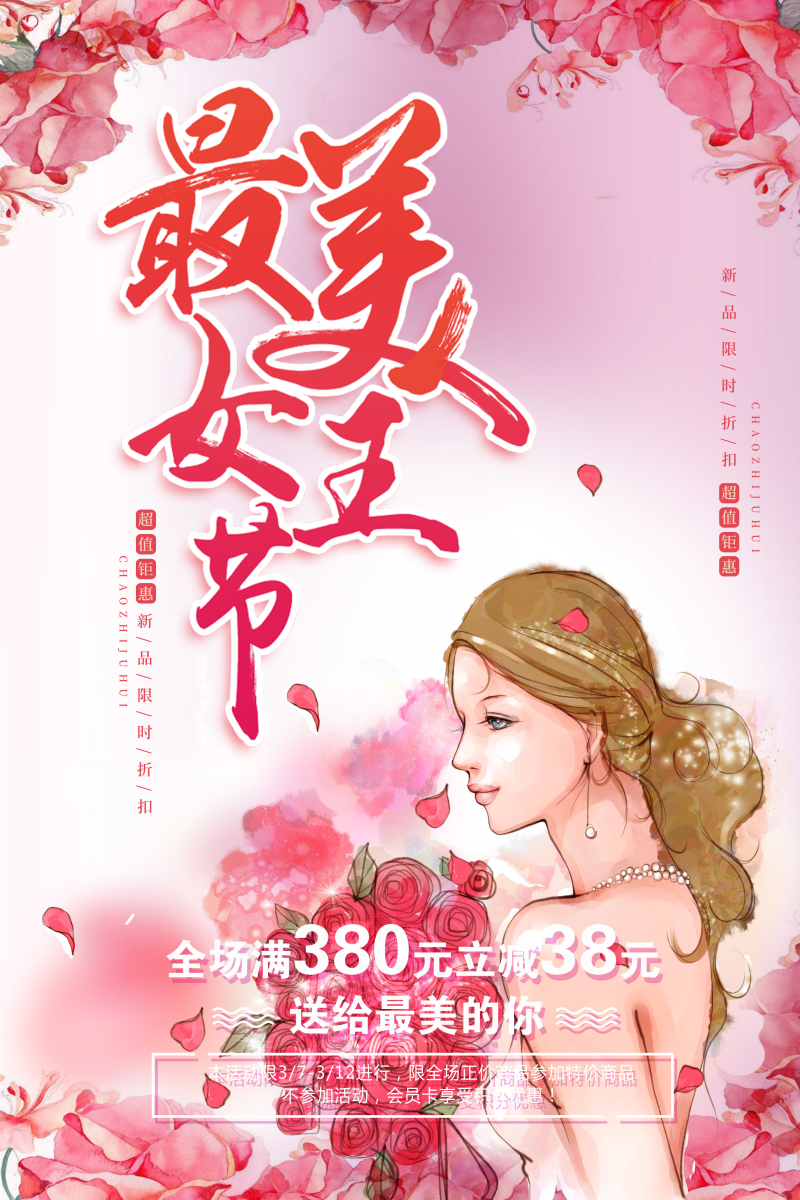 粉红色手绘最美女王节海报