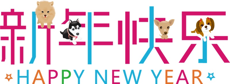 狗年新年快乐艺术字体