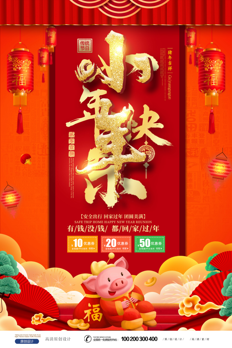 喜庆中国风小年海报设计