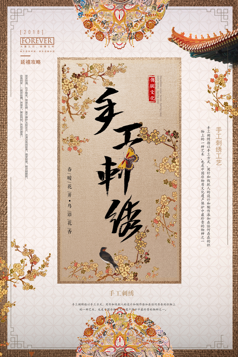 中国风手工刺绣海报图片