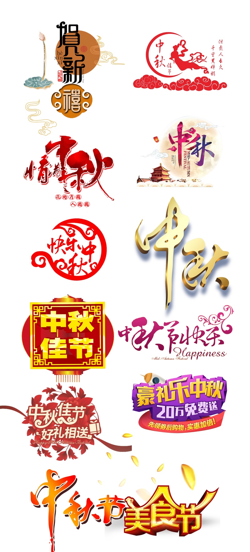 古典中秋节字体设计