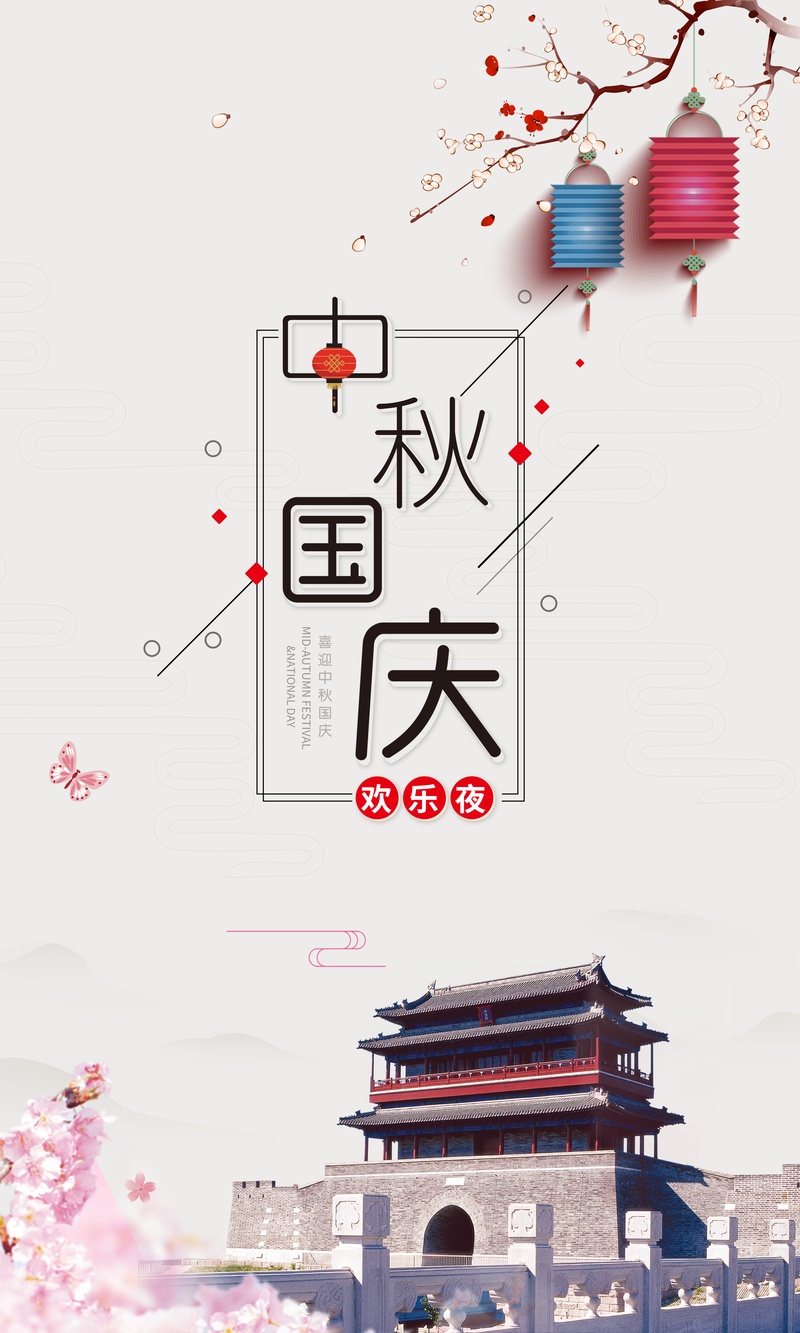 中秋国庆海报