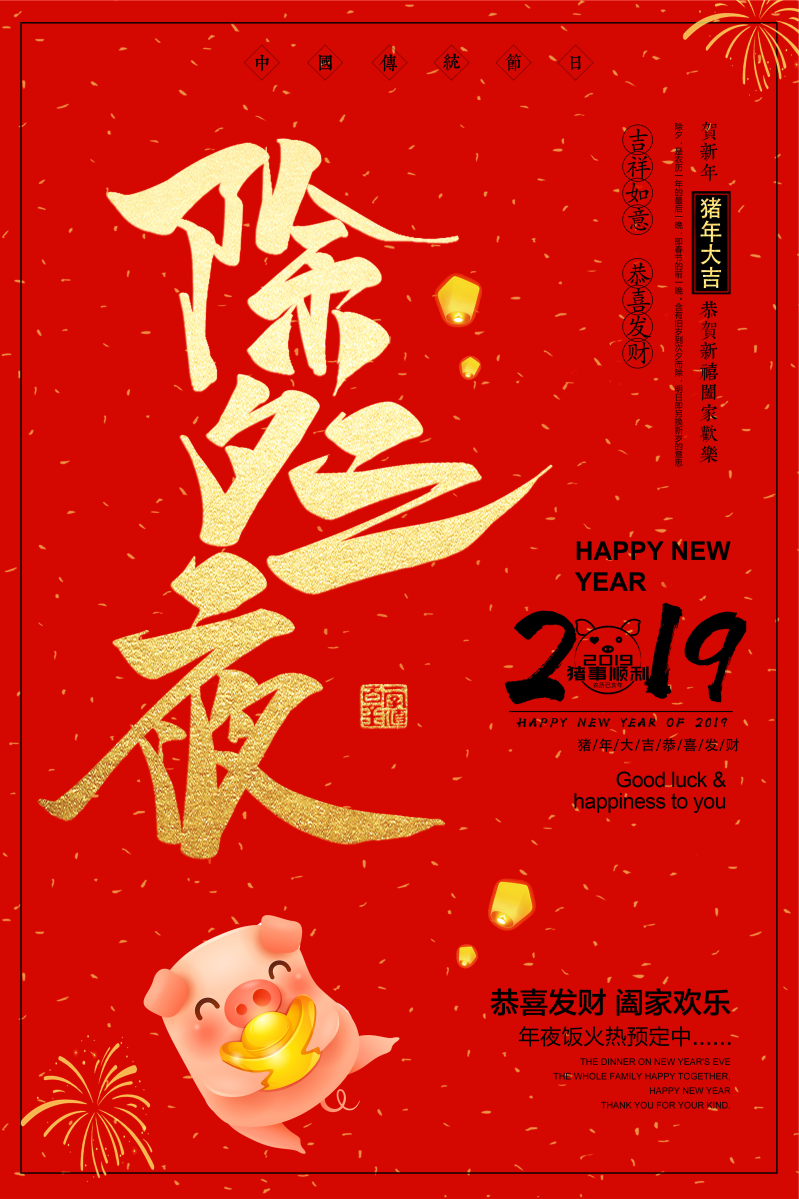 2019猪年除夕大年初一春节小年促销海报