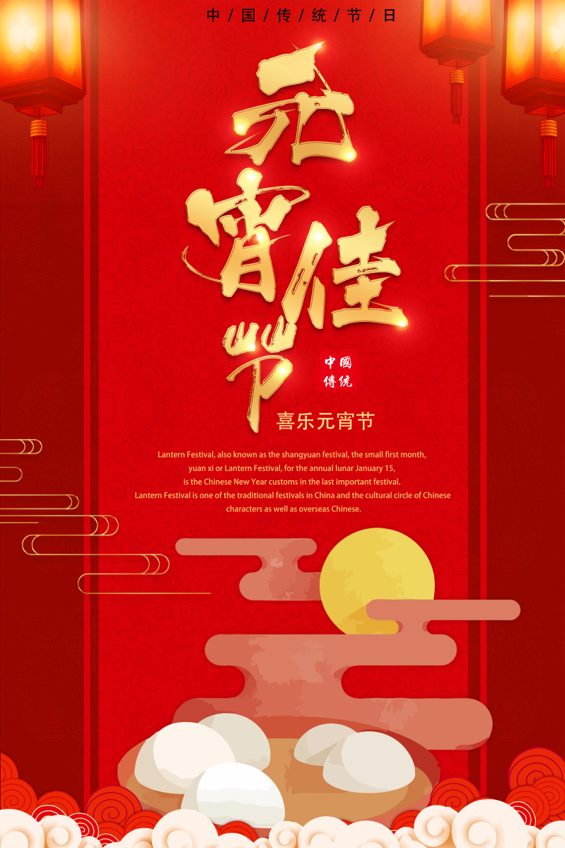 喜庆红色吃汤圆元宵节海报