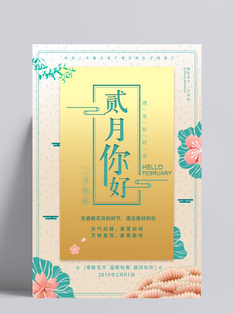 中国风你好二月创意海报