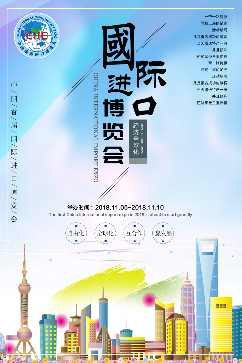 中国上海首届国际进口博览会时尚创意海报设计国际进口博览会