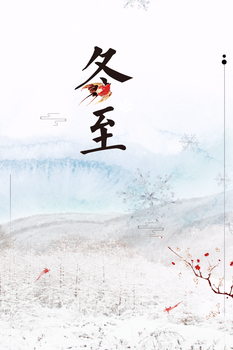 冬至节气清新唯美中国风简约海报设计