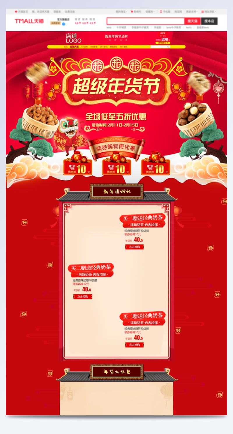 唯美中国风零食年货节中国风首页活动页 