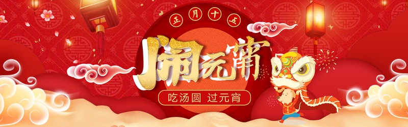 电商红色中国风元宵节食品促销海报