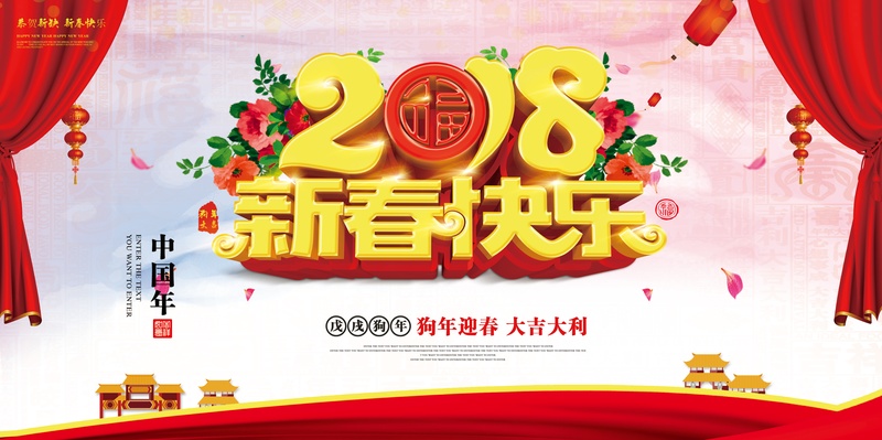 2018新春快乐海报设计模板