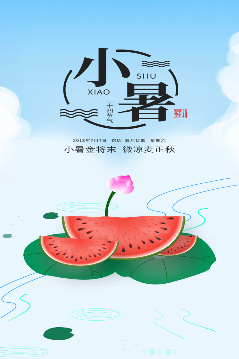 插画风中国传统二十四节气小暑手