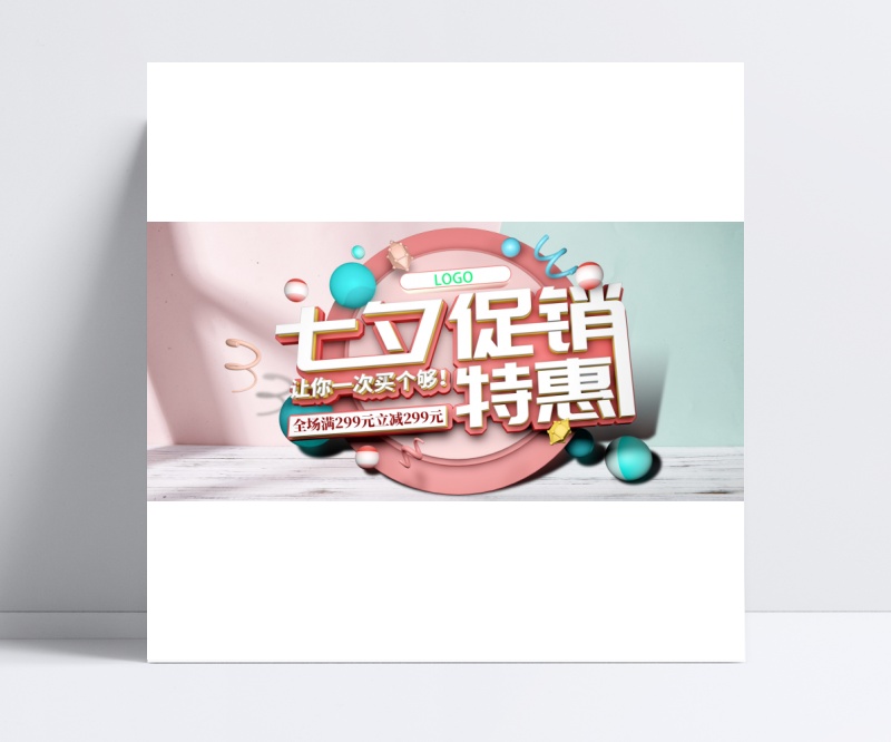 七夕商场特惠海报设计PSD源文件