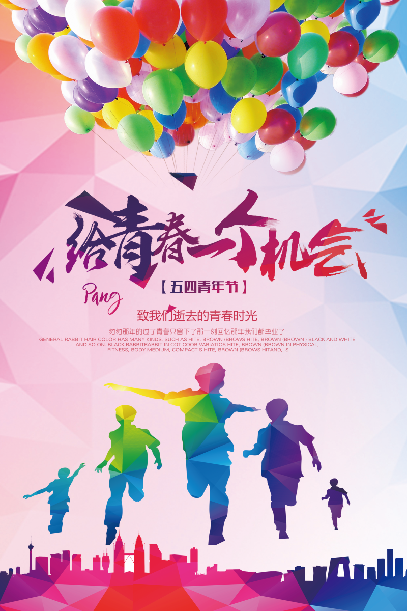 五四青年节宣传海报设计