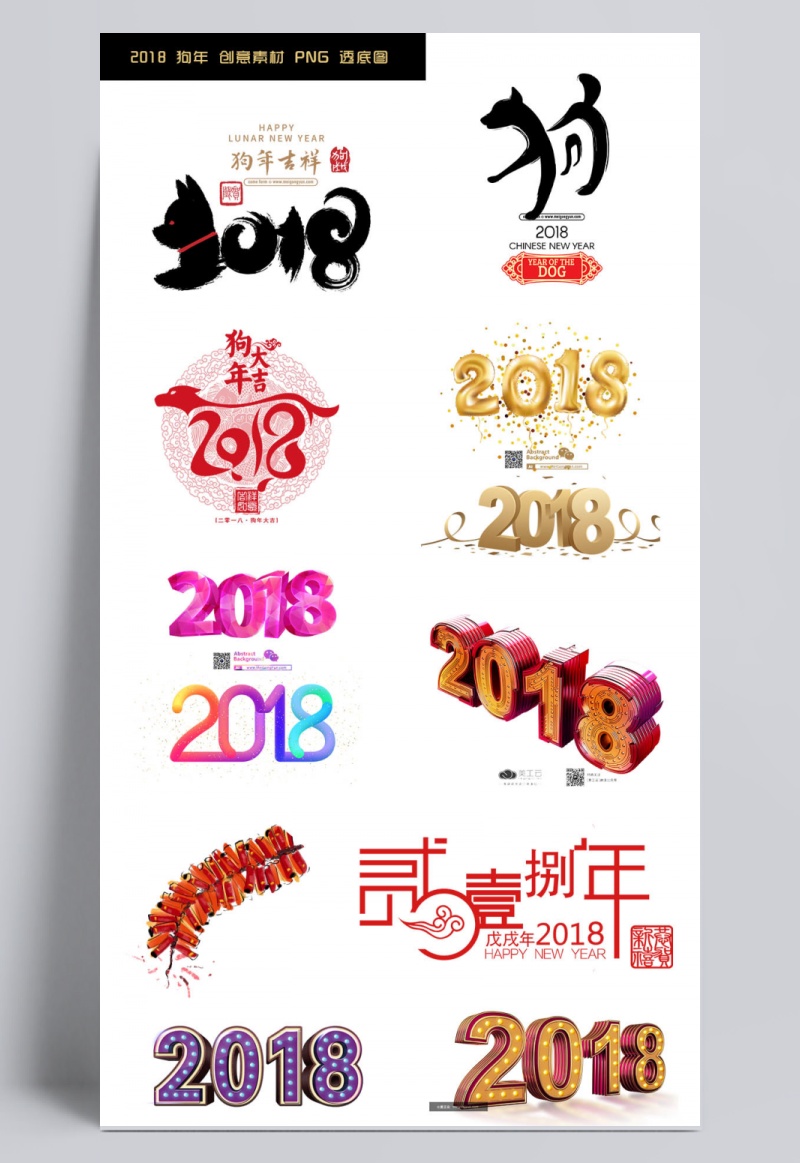 2018狗年春节新年年货节艺术字素材大全