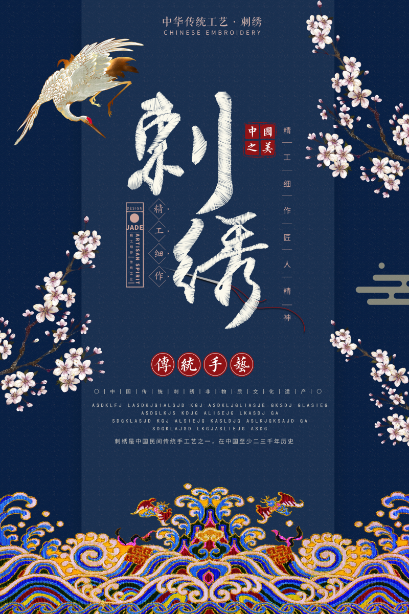 中国风传统刺绣工艺海报图片
