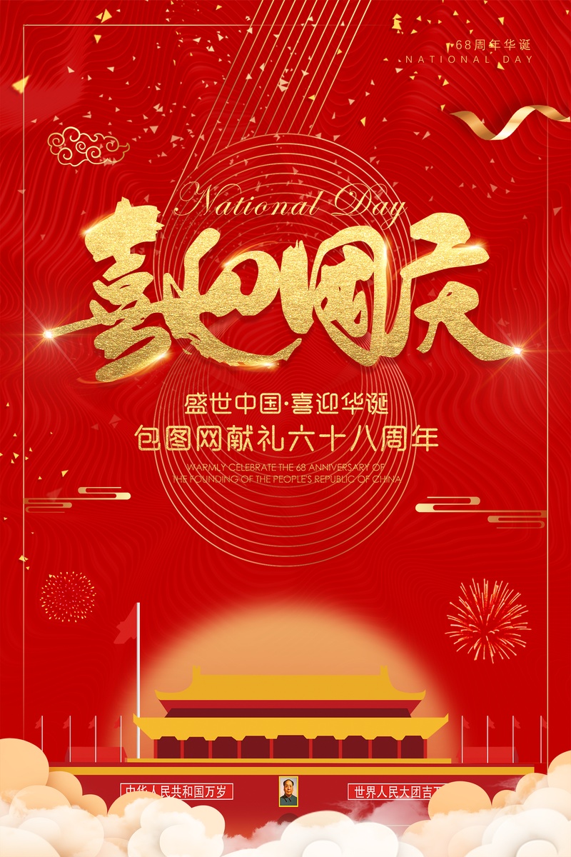 喜迎国庆68周年中秋国庆盛世中国节日
