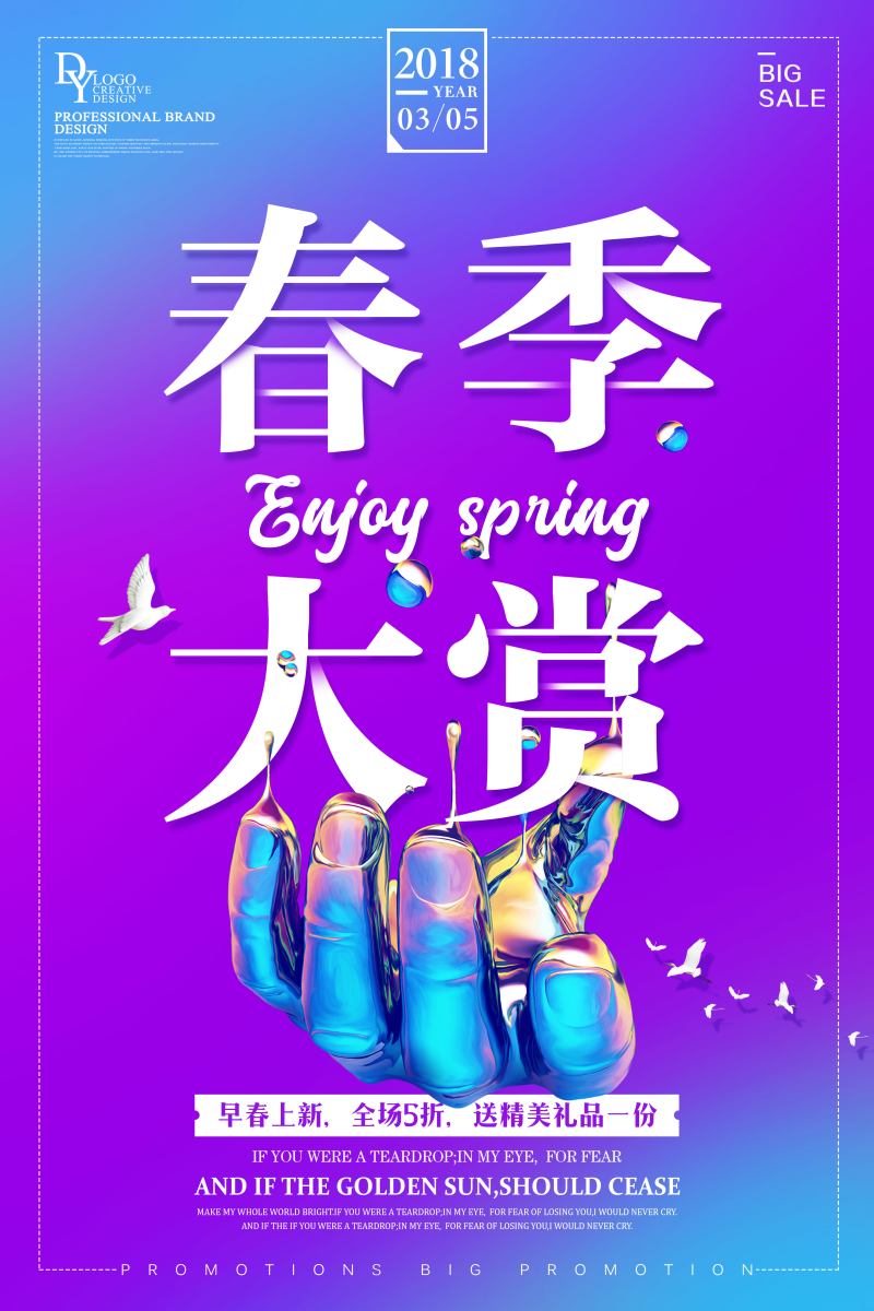 春季大赏促销海报图片
