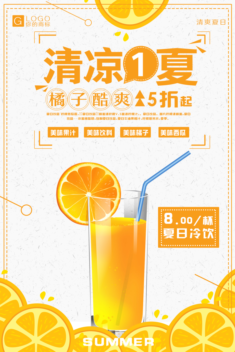 清凉一夏橙汁冷饮特价海报图片