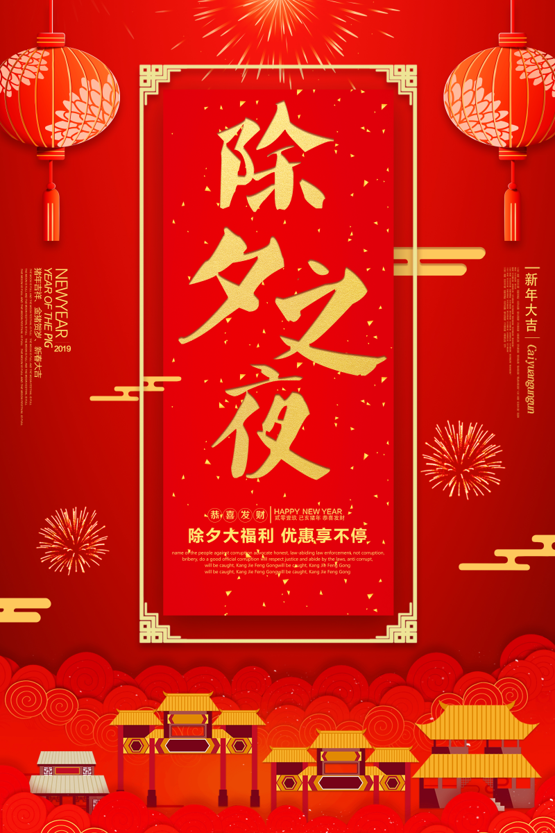红色喜庆中国风除夕之夜海报