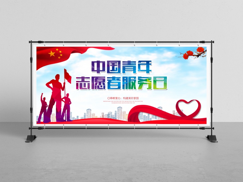 中国青年志愿者服务日公益海报psd素材