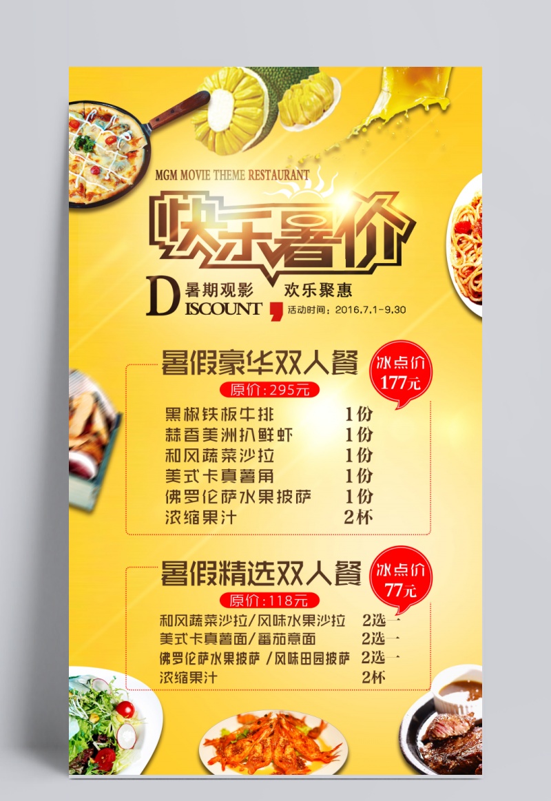 餐厅暑假团购菜单传海报PSD素材