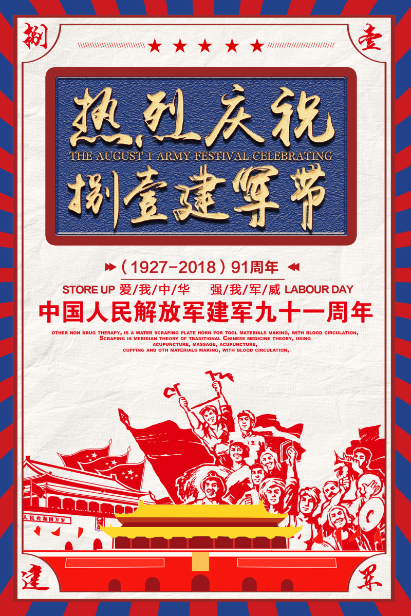 庆祝八一建军节节日宣传海报