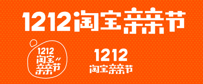 1212淘宝亲亲节logo素材