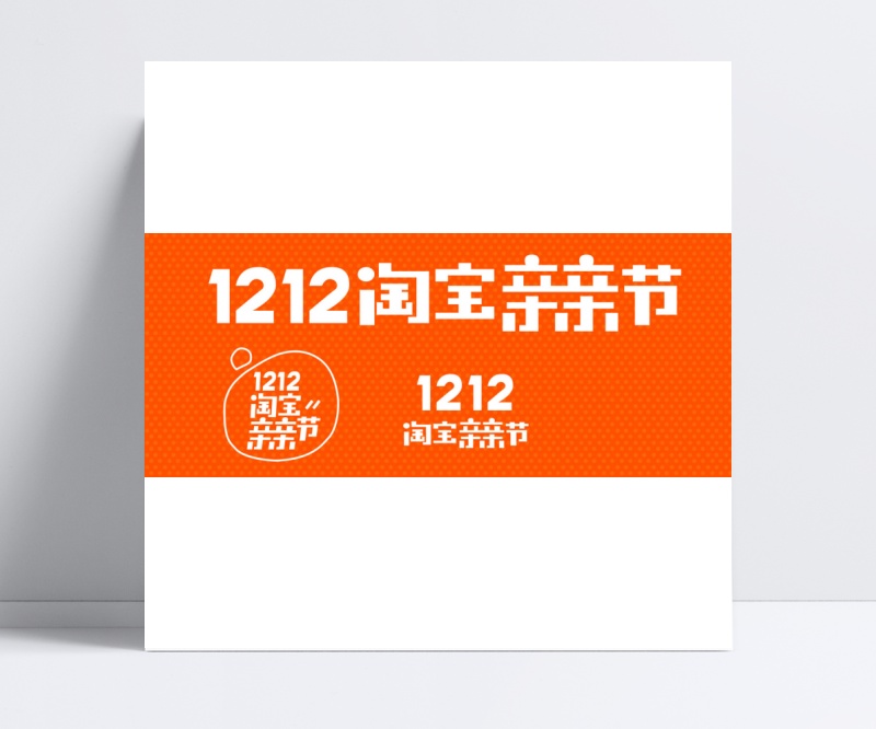 1212淘宝亲亲节logo素材