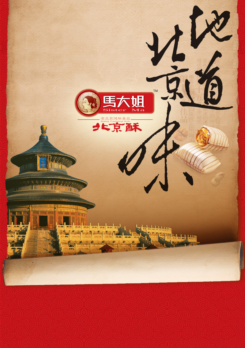 地道北京特产酥糖PSD广告素材