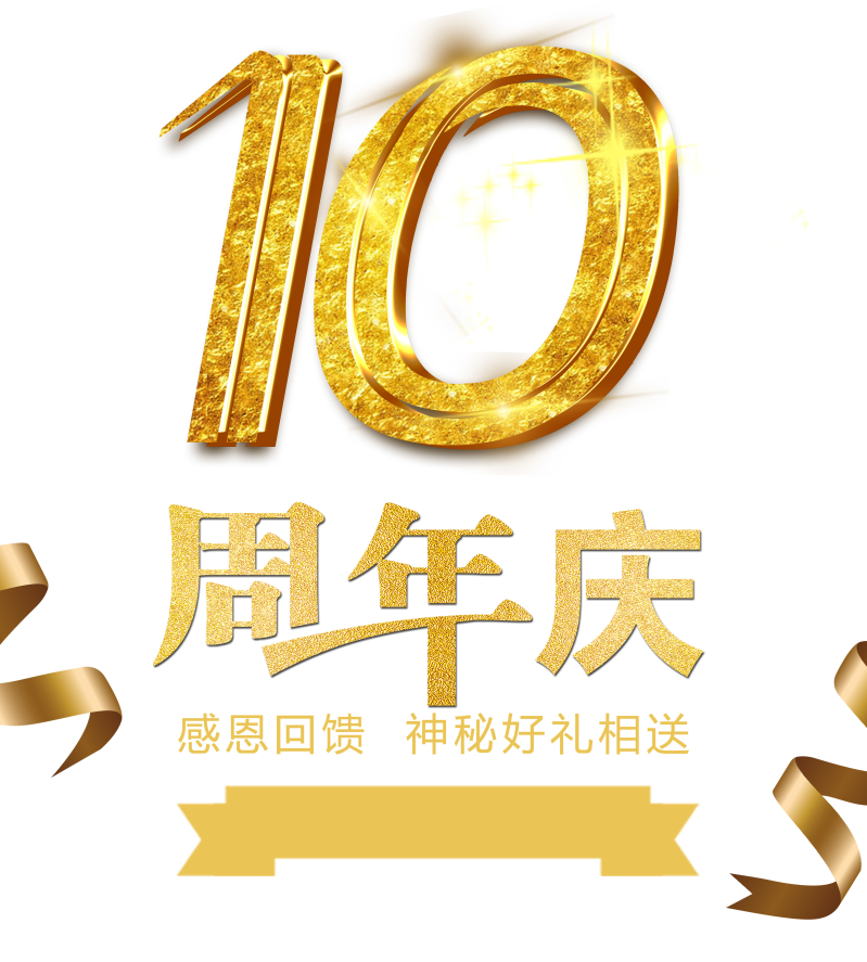 10周年庆金色艺术字