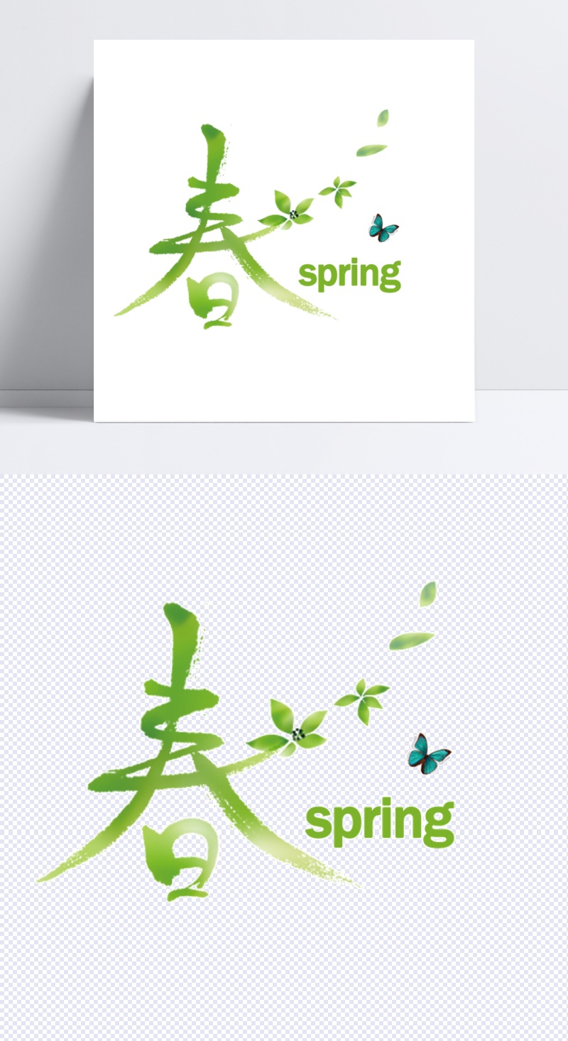 绿色春季春字素材