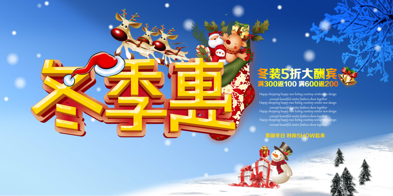 圣诞风冬季惠海报