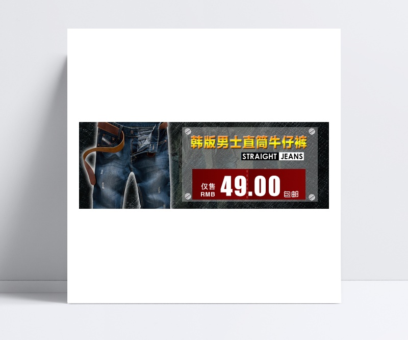 韩版直筒牛仔裤淘宝男装海报