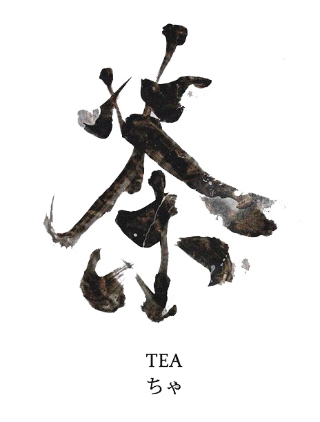 中文字体茶