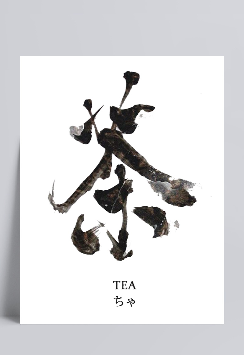 中文字体茶