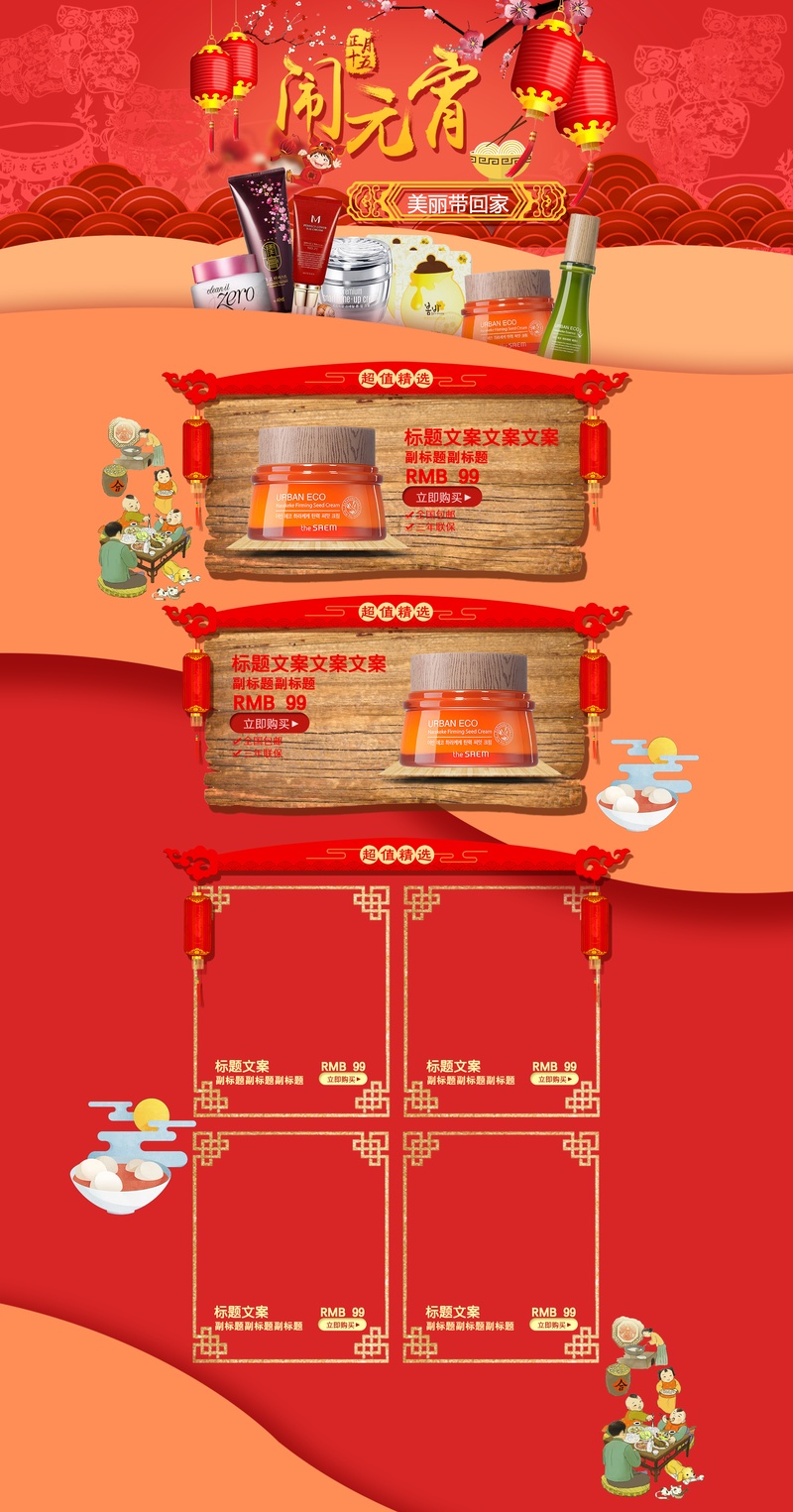 中国风红色元宵节美妆专题页分层稿活动页面